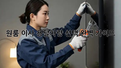 원룸 이사? 용달차량 선택 완벽 가이드!