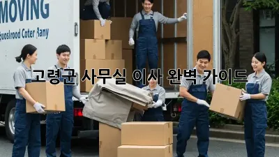 고령군 사무실 이사, 완벽 가이드!