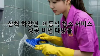 삼척 하장면 🏠 이동식 청소 서비스 성공 비법 대방출! 🤫