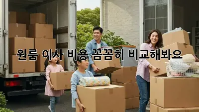 원룸 이사, 비용 꼼꼼히 비교해봐요!