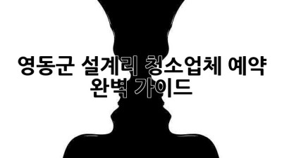 ✨ 영동군 설계리 청소업체 예약, 완벽 가이드! 🏡✨