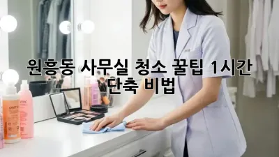 원흥동 사무실 청소 꿀팁🍯 1시간 단축 비법!