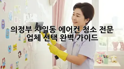 의정부 자일동 에어컨 청소, 전문 업체 선택 완벽 가이드!
