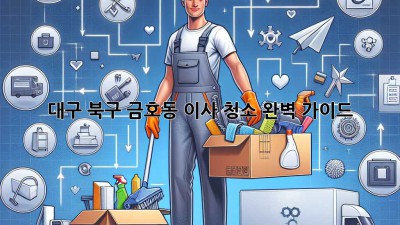 대구 북구 금호동 이사 청소 완벽 가이드
