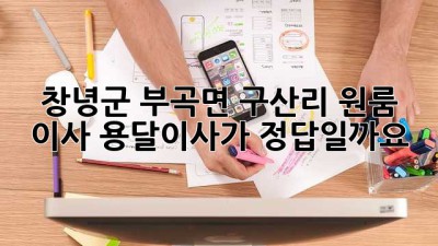 창녕군 부곡면 구산리 원룸 이사, 용달이사가 정답일까요?