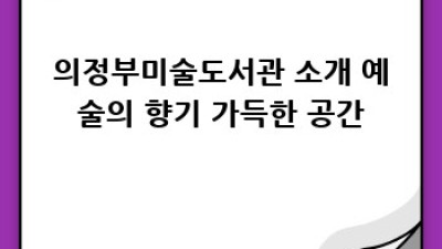 의정부미술도서관 교육 프로그램: 나만의 예술 세계를 펼쳐봐요!