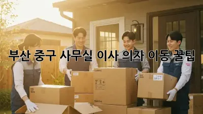 부산 중구 사무실 이사? 의자 이동 꿀팁!